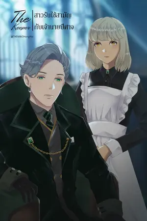 ปกนิยาย The Keeper | สาวรับใช้สามัญกับเจ้านายปีศาจ