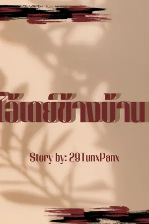 ปกนิยาย ไอ้เดย์ข้างบ้าน