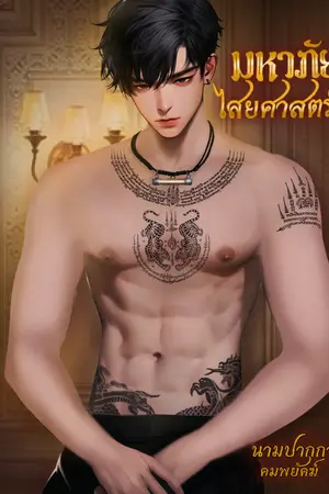 ปกนิยาย มหาภัยไสยศาสตร์ (มีE Book)