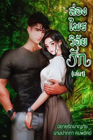 ปกนิยาย ล่องไพรวิจัยรัก(EBook2เล่มจบ)