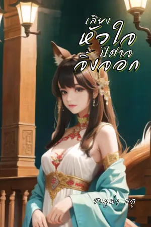 ปกนิยาย เสียงหัวใจปีศาจจิ้งจอก