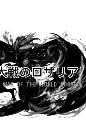 ปกนิยาย สงครามแห่งโลกโรซาเรีย
