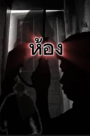 ปกนิยาย ห้อง