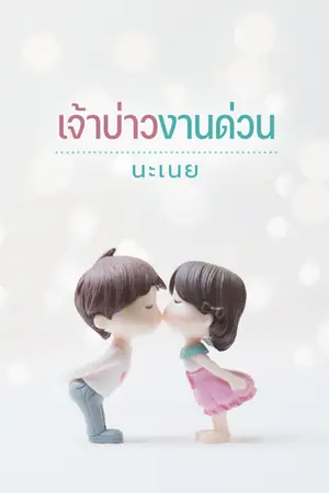 ปกนิยาย เจ้าบ่าวงานด่วน (สนพ.บางรัก)