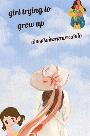 ปกนิยาย เด็กหญิงที่พยายามจะเติบโต