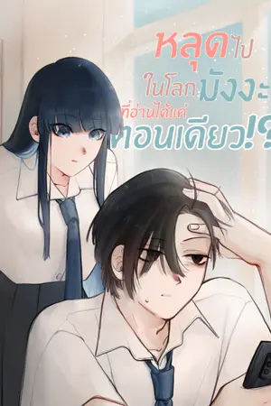 ปกนิยาย หลุดไปในโลกมังงะที่อ่านได้แค่ตอนเดียว!?