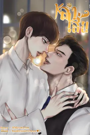 ปกนิยาย [มีอีบุ๊ก] หลงเสี่ย