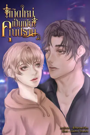 ปกนิยาย เกิดใหม่เป็นเมียคุณปราบ [Mpreg]