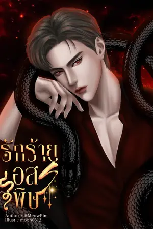ปกนิยาย รักร้าย อสรพิษ [Boy's Love] [Mpreg]