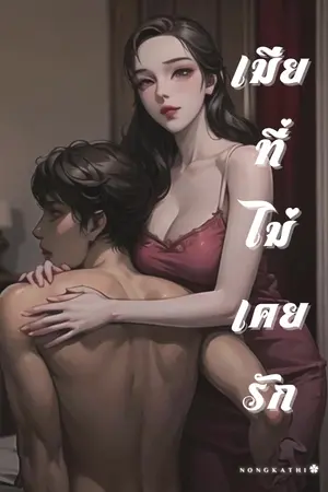 ปกนิยาย เมียที่ไม่เคยรัก (มีอีบุ๊คจ้า)