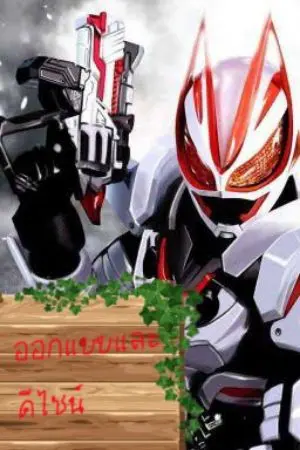 ปกนิยาย Kamen Rider Geats (ออกแบบและดีไซน์)