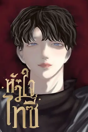 ปกนิยาย หัวใจไทซี