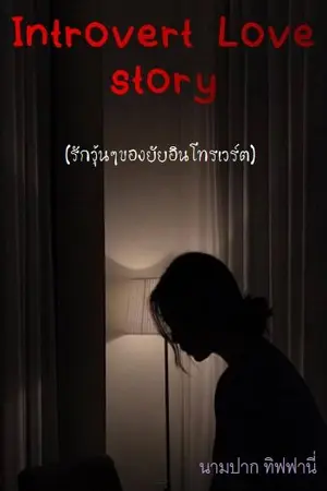 ปกนิยาย