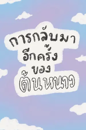 ปกนิยาย การกลับมาอีกครั้งของต้นหนาว