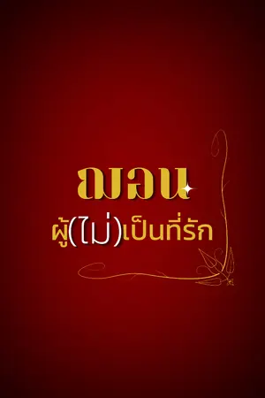 ปกนิยาย ฌอนผู้(ไม่)เป็นที่รัก (omegaverse)