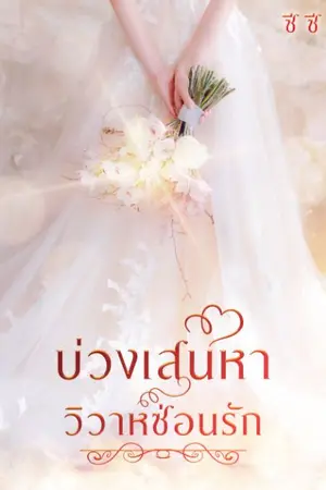 ปกนิยาย บ่วงเสน่หาวิวาห์ซ่อนรัก