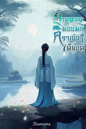 ปกนิยาย ยามหวนมองมาคราเจ้าเคียงคู่