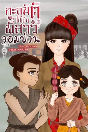 ปกนิยาย ทะลุมิติไปเป็นพี่สาวจอมป่วน