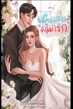 ปกนิยาย เมียแต่งที่(ไม่)รัก [มีE-book]