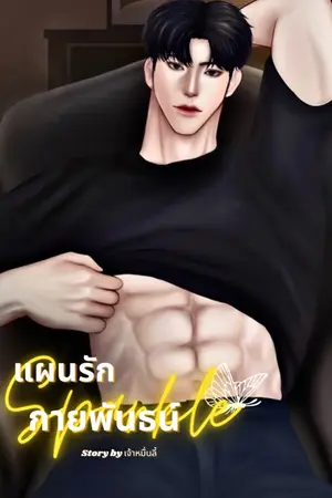 ปกนิยาย (จบแล้ว) แผนรักกายพันธน์ *พระเอกคลั่งรักสุดๆ*