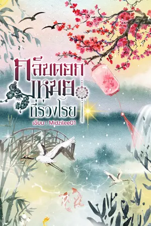 ปกนิยาย กลีบดอกเหมยที่ร่วงโรย