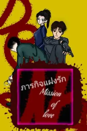 ปกนิยาย ภารกิจแฝงรัก mission of love