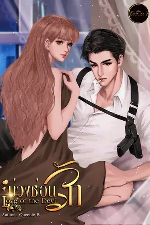 ปกนิยาย บ่วงซ่อนรัก  Love of the Devil (NC) | มีอีบุ๊ค