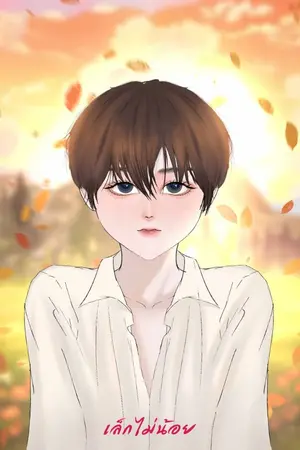 ปกนิยาย เด็กดื้อของคุณหนึ่ง / Mpreg