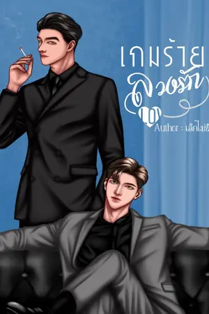 ปกนิยาย เกมร้ายลวงรัก