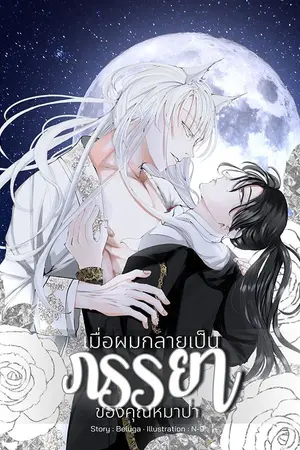 ปกนิยาย (มีอีบุ๊ก)เมื่อผมกลายเป็นภรรยาของคุณหมาป่า (yaoi ) nc