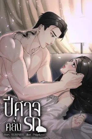 ปกนิยาย DEVIL LOVE ปีศาจคลั่งรัก