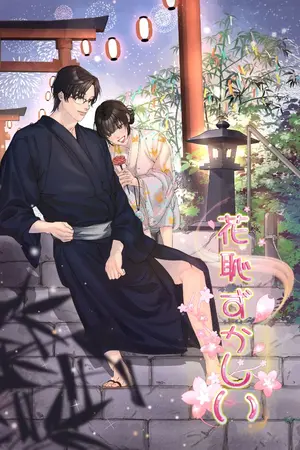 ปกนิยาย เธองดงาม...จนดอกไม้ยังต้องอาย