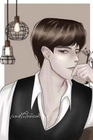 ปกนิยาย เมฆที่ไม่ใช่ท้องฟ้า