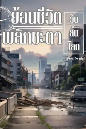 ปกนิยาย ( อ่านฟรีจนจบ ) ย้อนชีวิตพลิกชะตาวันสิ้นโลก #เดคการ์ดของวา [อัพเสาร์-อาทิตย์] 