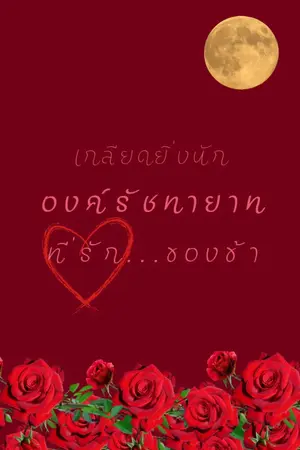 ปกนิยาย เกลียดยิ่งนัก องค์รัชทายาทที่รักของข้า