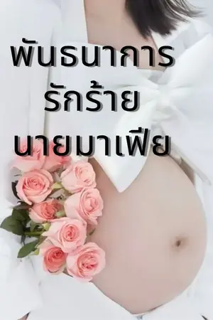 ปกนิยาย พันธนาการรักร้ายนายมาเฟีย NC18+