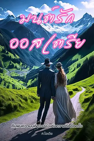 ปกนิยาย มนต์รัก ออสเตรีย "ค้นพบมหัศจรรย์ แห่งความรักอีกครั้ง"