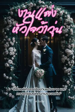 ปกนิยาย งานแต่งหัวใจว้าวุ่น  "ที่ซึ่งมหัศจรรย์ในงานแต่งงาน และความโรแมนติกมาบรรจบกัน"