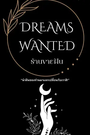 ปกนิยาย Dreams wanted(ร้านขายฝัน)|มีE-book
