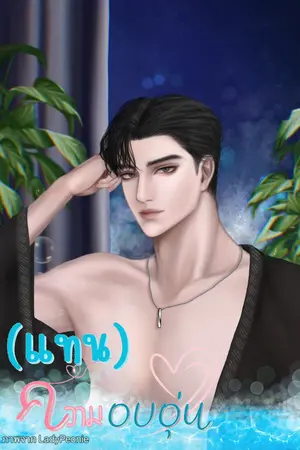 ปกนิยาย (แทน)ความอบอุ่น
