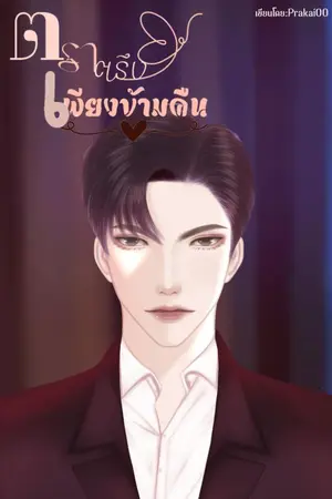 ปกนิยาย ตราตรึงเพียงข้ามคืนI#ธนวัฒน์​