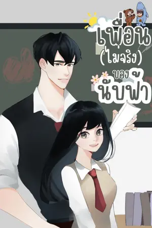 ปกนิยาย เพื่อน(ไม่จริง)ของนับฟ้า