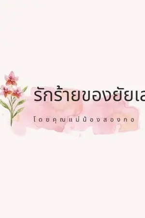 ปกนิยาย รักร้ายของยัยเลขา (มีอีบุ๊กนะคะ)