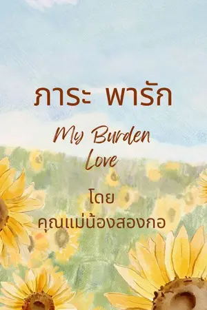 ปกนิยาย ภาระ พารัก (My Burden Love)