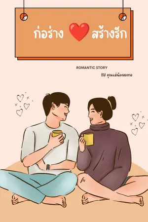 ปกนิยาย ก่อร่าง สร้างรัก