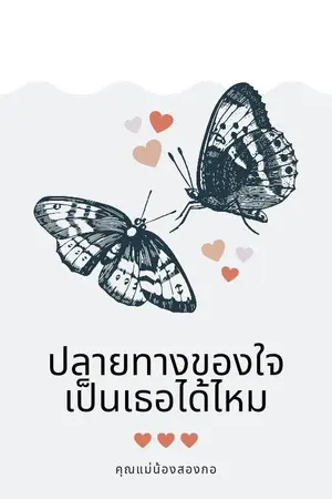 ปกนิยาย ปลายทางของใจ เป็นเธอได้ไหม (มีอีบุ๊ก)