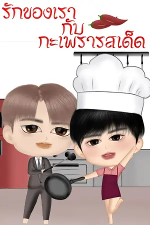 ปกนิยาย รักของเรากับกะเพรารสเด็ด (มี E-book)