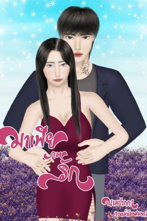 ปกนิยาย มาเฟียคอยรัก (He dumped love)