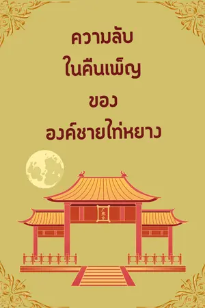 ปกนิยาย ความลับในคืนเพ็ญขององค์ชายไท่หยาง