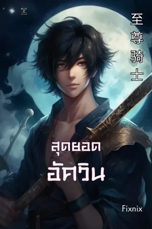 ปกนิยาย สุดยอดอัศวิน